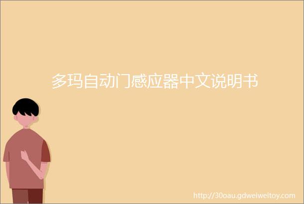 多玛自动门感应器中文说明书